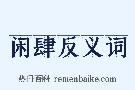 闲肆反义词是什么意思的图片